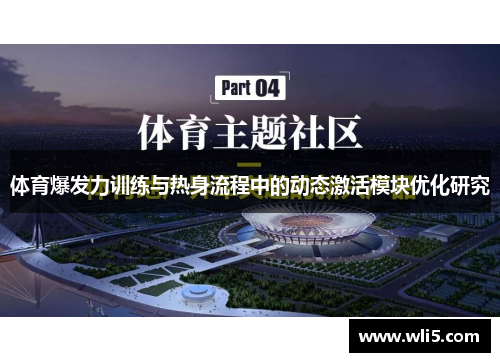 体育爆发力训练与热身流程中的动态激活模块优化研究