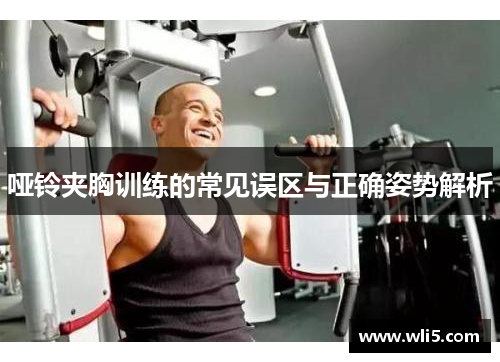 哑铃夹胸训练的常见误区与正确姿势解析