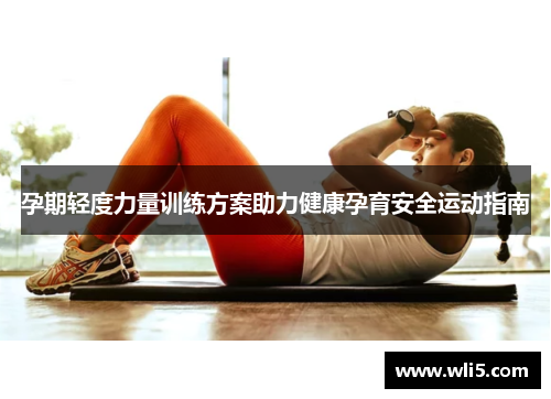 孕期轻度力量训练方案助力健康孕育安全运动指南