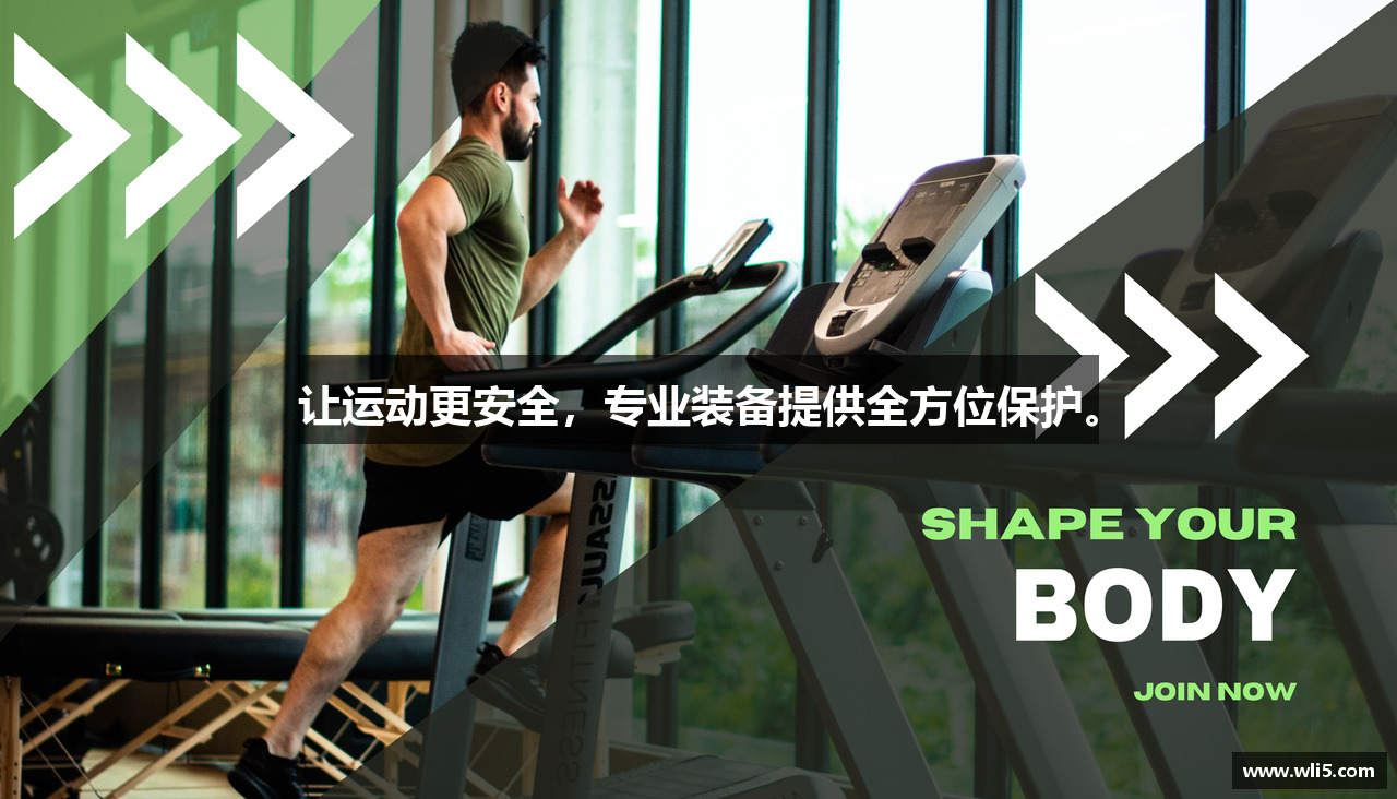 让运动更安全，专业装备提供全方位保护。